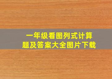 一年级看图列式计算题及答案大全图片下载