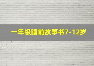 一年级睡前故事书7-12岁