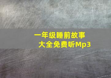 一年级睡前故事大全免费听Mp3