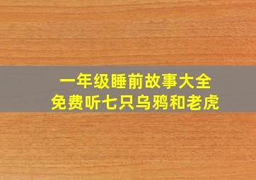 一年级睡前故事大全免费听七只乌鸦和老虎