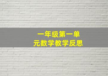 一年级第一单元数学教学反思