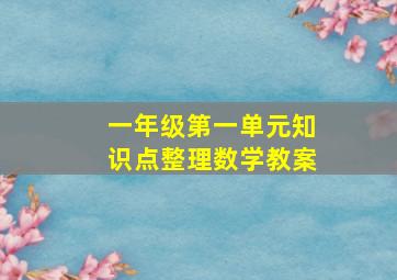 一年级第一单元知识点整理数学教案