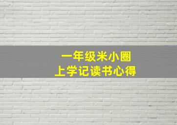 一年级米小圈上学记读书心得