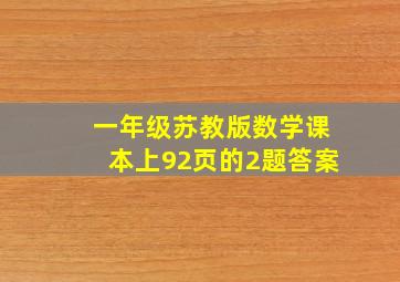 一年级苏教版数学课本上92页的2题答案