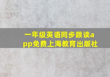 一年级英语同步跟读app免费上海教育出版社