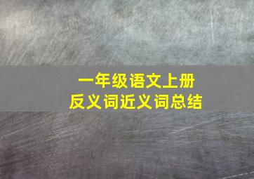 一年级语文上册反义词近义词总结