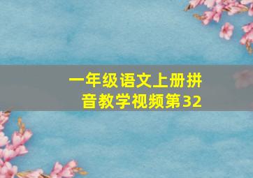 一年级语文上册拼音教学视频第32