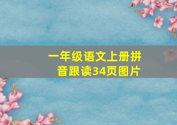 一年级语文上册拼音跟读34页图片