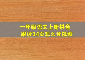 一年级语文上册拼音跟读34页怎么读视频