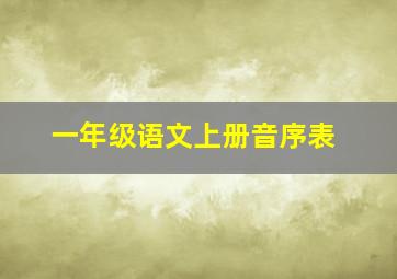 一年级语文上册音序表