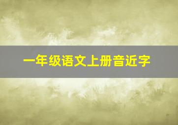 一年级语文上册音近字