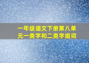 一年级语文下册第八单元一类字和二类字组词