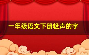 一年级语文下册轻声的字