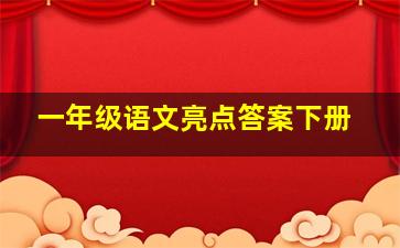 一年级语文亮点答案下册