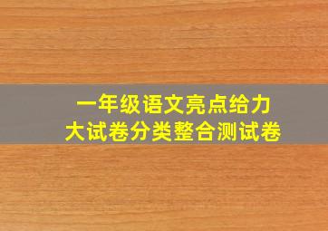 一年级语文亮点给力大试卷分类整合测试卷