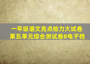 一年级语文亮点给力大试卷第五单元综合测试卷B电子档