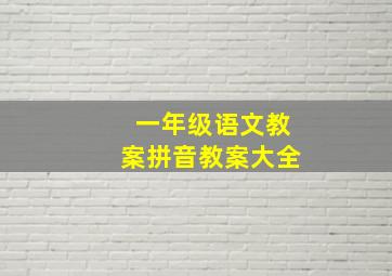 一年级语文教案拼音教案大全