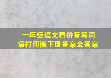 一年级语文看拼音写词语打印版下册答案全答案