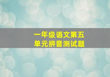 一年级语文第五单元拼音测试题