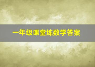 一年级课堂练数学答案