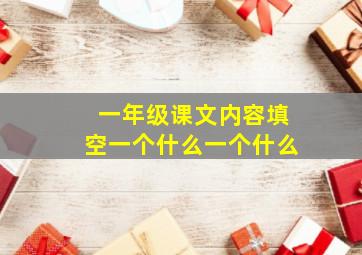 一年级课文内容填空一个什么一个什么