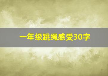 一年级跳绳感受30字