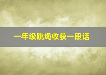 一年级跳绳收获一段话