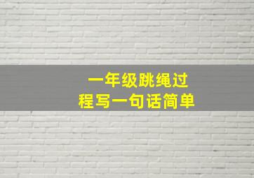 一年级跳绳过程写一句话简单