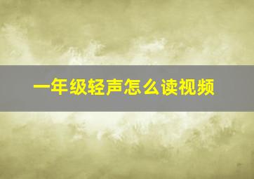 一年级轻声怎么读视频