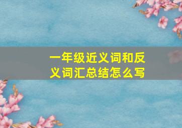 一年级近义词和反义词汇总结怎么写