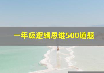 一年级逻辑思维500道题