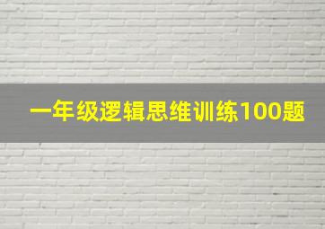 一年级逻辑思维训练100题