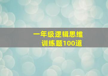 一年级逻辑思维训练题100道