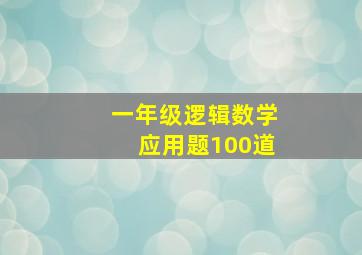 一年级逻辑数学应用题100道