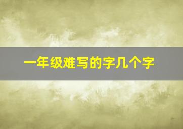 一年级难写的字几个字