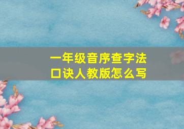 一年级音序查字法口诀人教版怎么写