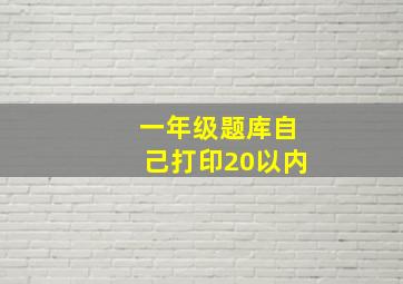 一年级题库自己打印20以内