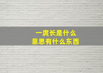 一庹长是什么意思有什么东西