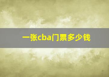 一张cba门票多少钱