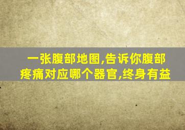 一张腹部地图,告诉你腹部疼痛对应哪个器官,终身有益