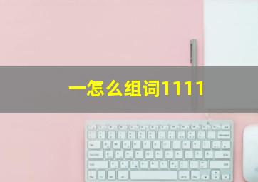 一怎么组词1111