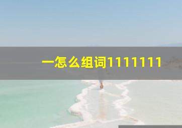 一怎么组词1111111