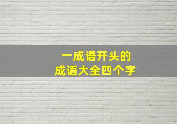 一成语开头的成语大全四个字