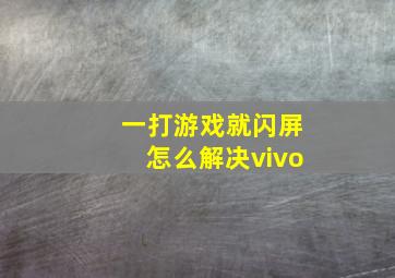 一打游戏就闪屏怎么解决vivo