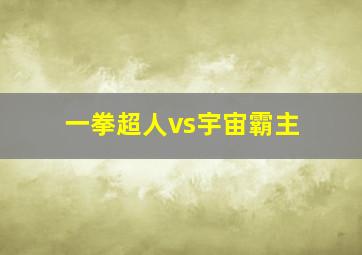 一拳超人vs宇宙霸主