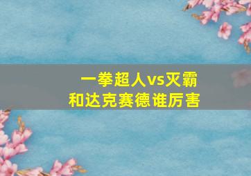 一拳超人vs灭霸和达克赛德谁厉害