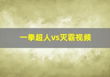 一拳超人vs灭霸视频