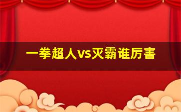 一拳超人vs灭霸谁厉害