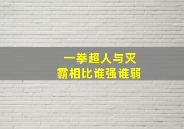 一拳超人与灭霸相比谁强谁弱