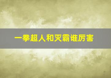 一拳超人和灭霸谁厉害